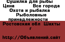 Сушилка для рыбы › Цена ­ 1 800 - Все города Охота и рыбалка » Рыболовные принадлежности   . Ростовская обл.,Шахты г.